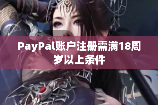 PayPal账户注册需满18周岁以上条件