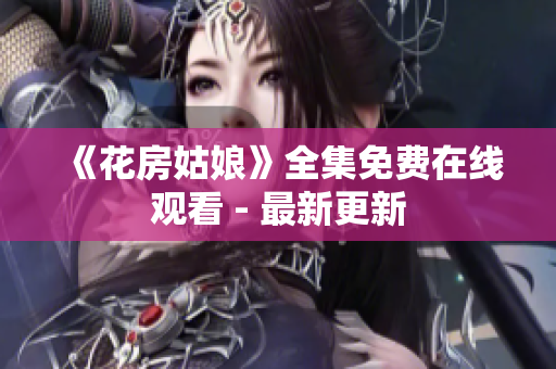 《花房姑娘》全集免费在线观看 - 最新更新