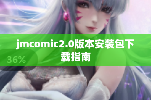 jmcomic2.0版本安装包下载指南
