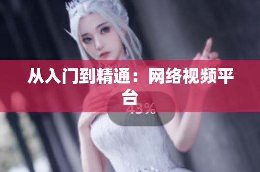 从入门到精通：网络视频平台