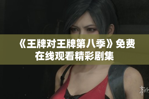 《王牌对王牌第八季》免费在线观看精彩剧集
