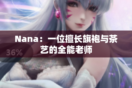 Nana：一位擅长旗袍与茶艺的全能老师