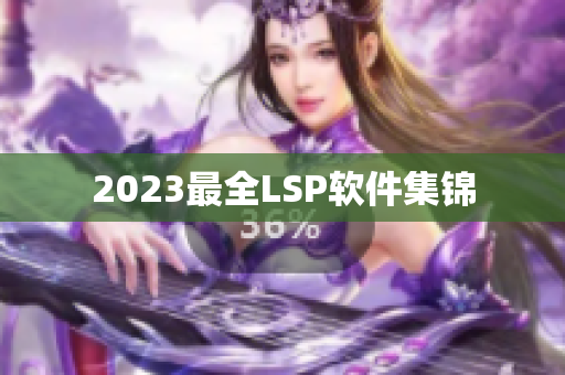 2023最全LSP软件集锦