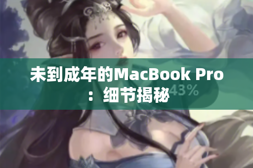 未到成年的MacBook Pro：细节揭秘