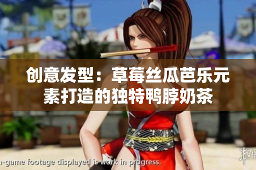 创意发型：草莓丝瓜芭乐元素打造的独特鸭脖奶茶