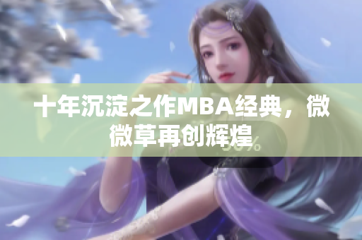 十年沉淀之作MBA经典，微微草再创辉煌