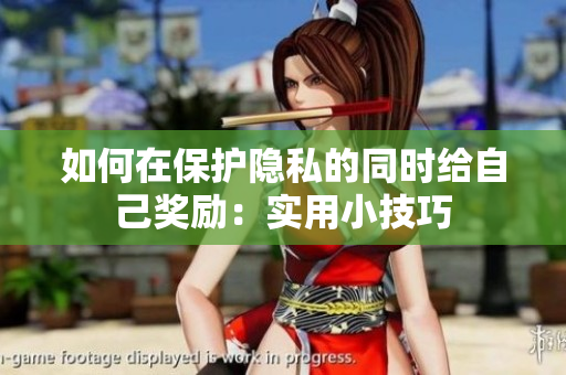 如何在保护隐私的同时给自己奖励：实用小技巧