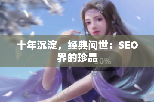 十年沉淀，经典问世：SEO界的珍品