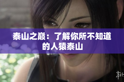 泰山之巅：了解你所不知道的人猿泰山