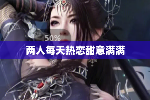 两人每天热恋甜意满满