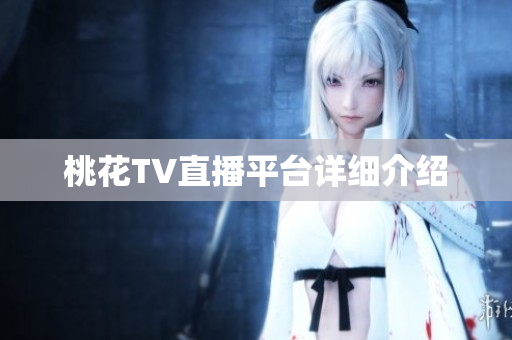 桃花TV直播平台详细介绍