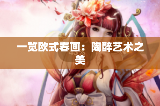 一览欧式春画：陶醉艺术之美