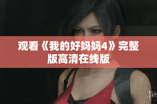 观看《我的好妈妈4》完整版高清在线版