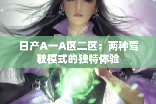 日产A一A区二区：两种驾驶模式的独特体验