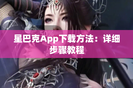 星巴克App下载方法：详细步骤教程