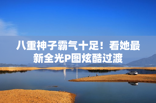 八重神子霸气十足！看她最新全光P图炫酷过渡