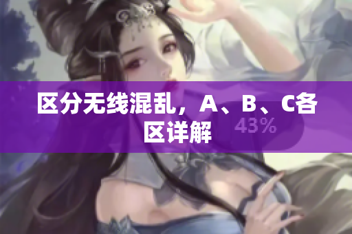 区分无线混乱，A、B、C各区详解