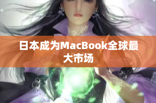 日本成为MacBook全球最大市场