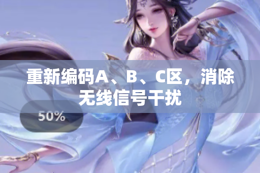 重新编码A、B、C区，消除无线信号干扰