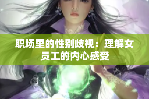 职场里的性别歧视：理解女员工的内心感受