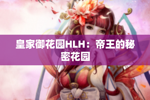 皇家御花园HLH：帝王的秘密花园
