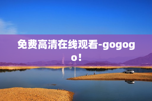 免费高清在线观看-gogogo！