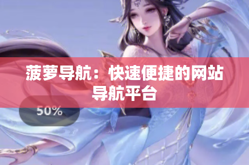 菠萝导航：快速便捷的网站导航平台