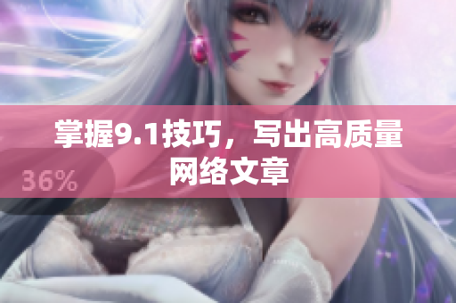 掌握9.1技巧，写出高质量网络文章