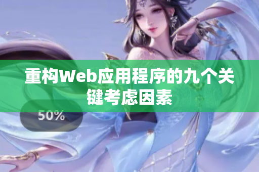 重构Web应用程序的九个关键考虑因素