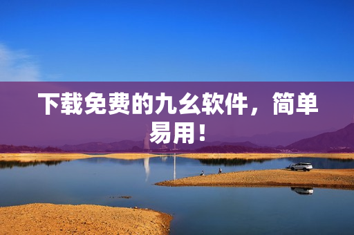 下载免费的九幺软件，简单易用！