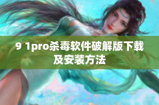 9 1pro杀毒软件破解版下载及安装方法