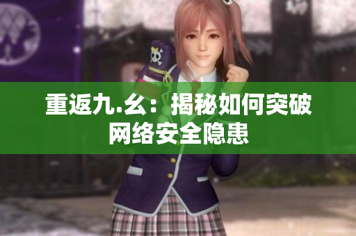重返九.幺：揭秘如何突破网络安全隐患