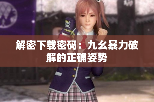 解密下载密码：九幺暴力破解的正确姿势