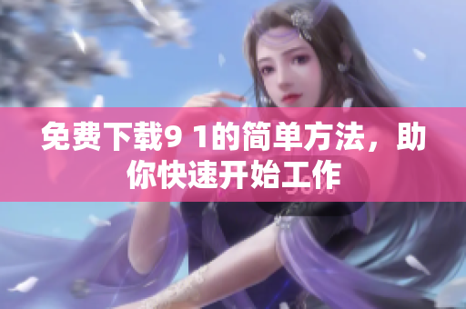 免费下载9 1的简单方法，助你快速开始工作