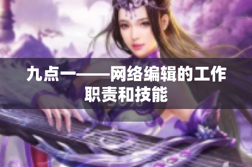 九点一——网络编辑的工作职责和技能