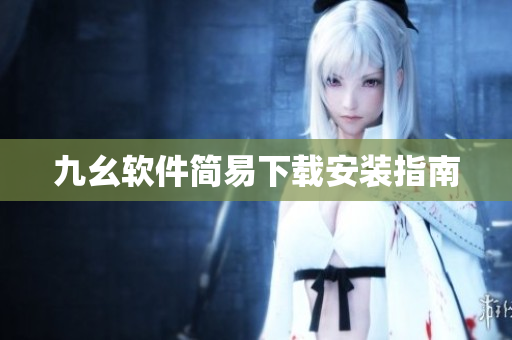 九幺软件简易下载安装指南