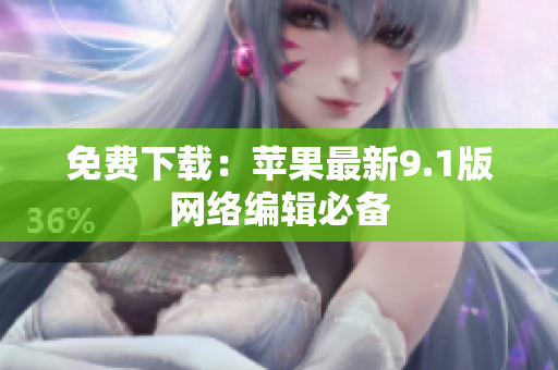 免费下载：苹果最新9.1版网络编辑必备