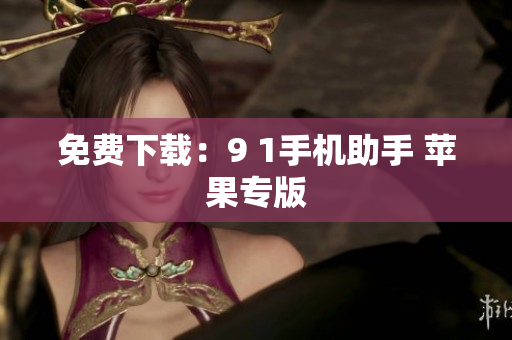 免费下载：9 1手机助手 苹果专版