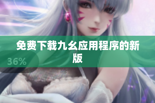 免费下载九幺应用程序的新版