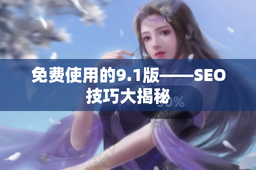 免费使用的9.1版——SEO技巧大揭秘