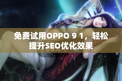 免费试用OPPO 9 1，轻松提升SEO优化效果