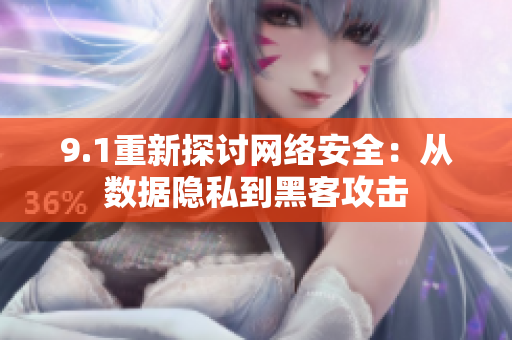 9.1重新探讨网络安全：从数据隐私到黑客攻击