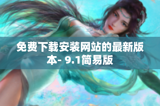免费下载安装网站的最新版本- 9.1简易版