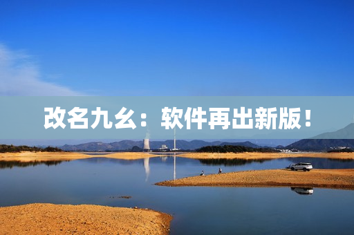 改名九幺：软件再出新版！