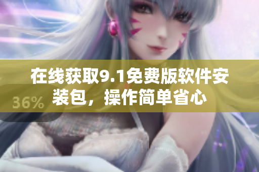 在线获取9.1免费版软件安装包，操作简单省心