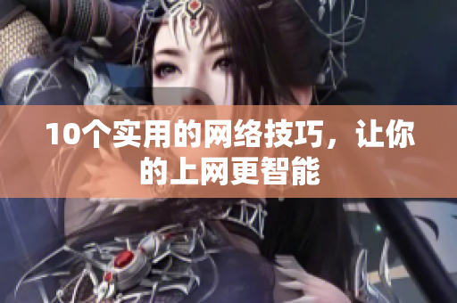 10个实用的网络技巧，让你的上网更智能