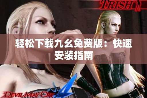 轻松下载九幺免费版：快速安装指南