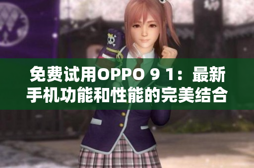 免费试用OPPO 9 1：最新手机功能和性能的完美结合