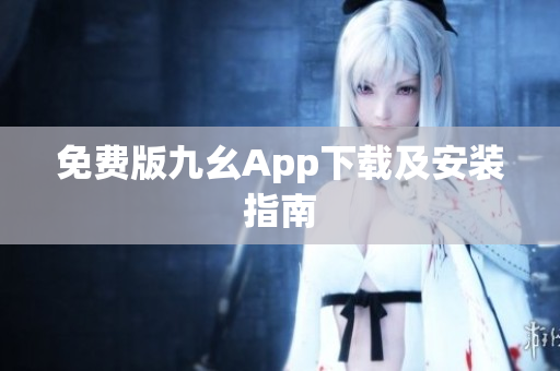 免费版九幺App下载及安装指南
