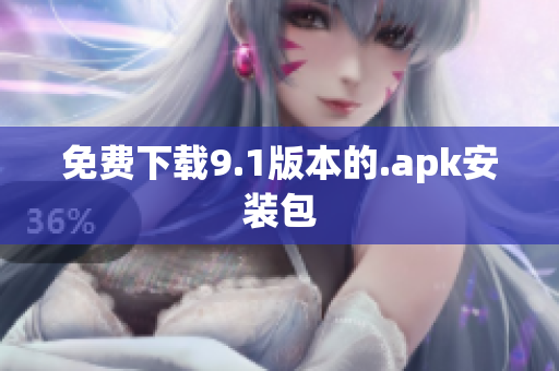 免费下载9.1版本的.apk安装包
